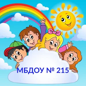 МБДОУ № 215 город Ростов-на-Дону