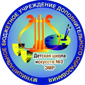 МБУДО "ДШИ №3 ЭМР"