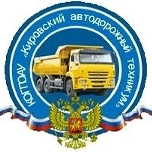 КОГПОАУ "Кировский автодорожный техникум" (г. Киров)