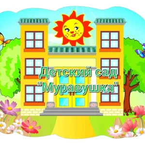 МБДОУ детский сад Муравушка