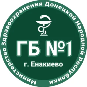 ГБУ ДНР "Городская больница №1 г.Енакиево"
