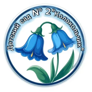 Детский сад №2 "Колокольчик"