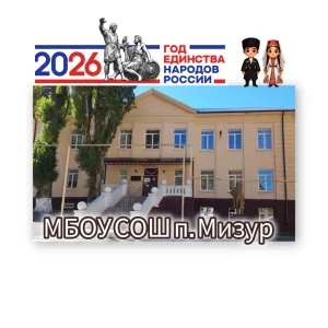МБОУ СОШ пос. Мизур