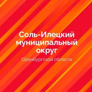 Администрация Соль-Илецкого МО