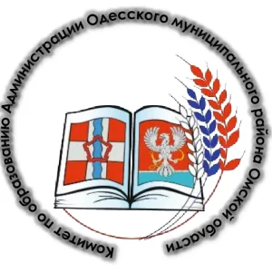 Комитет по образованию Одесского района Омской области