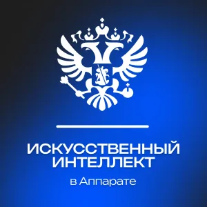 ИИ в Аппарате