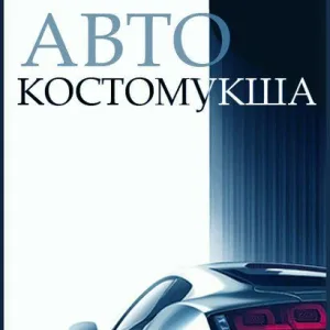 Авто Костомукша
