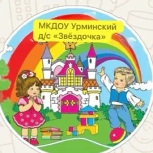МКДОУ "Урминский детский сад "Звездочка"