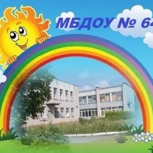 МБДОУ "Детский сад комбинированного вида №64"