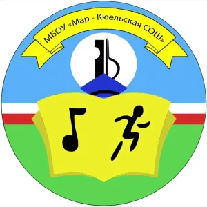 МБОУ "Мар-Кюельская СОШ"