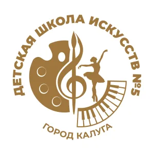 МБОУДО "Детская школа искусств № 5" г.Калуги