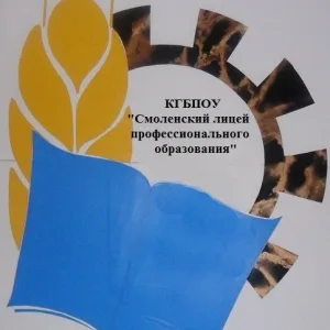 КГБПОУ "Смоленский лицей профессионального образования"