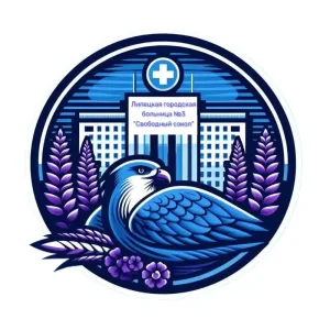 ГУЗ "Липецкая городская больница №3 "Свободный Сокол"