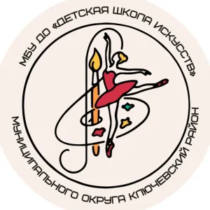 Детская школа искусств МО Ключевский район