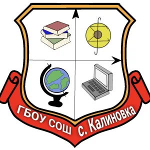ГБОУ СОШ с.Калиновка