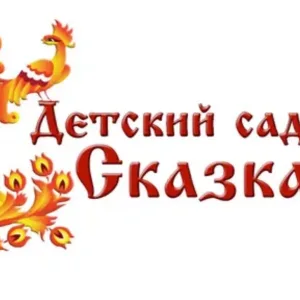 МБДОУ № 32 «Сказка»