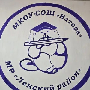 МКОУ СОШ села Натора
