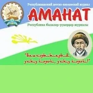 АМАНАТ журналы