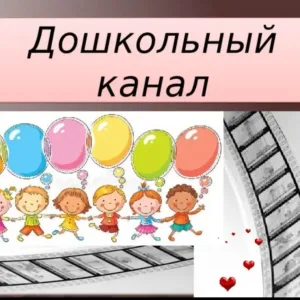 КАНАЛ МБДОУ "ТАД-МАГИТЛИНСКИЙ ДЕТСКИЙ САД "ОРЛЁНОК" ИМ. НУРИЧУЕВА Д. Г.