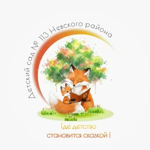 ГБДОУ детский сад №113 Невского района Санкт-Петербурга