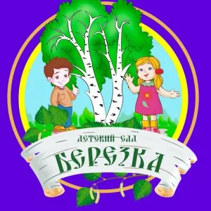 МБДОУ Дзержинский детский сад 4 "Берёзка"