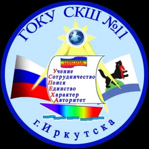 ГОКУ СКШ №11 г. Иркутска