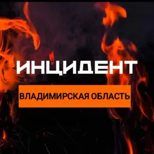 Инцидент Владимирская Область