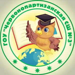 ГБОУ ЛНР «Червонопартизанская средняя школа №3»