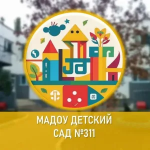 МАДОУ Детский сад № 311