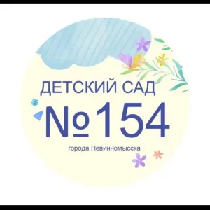 МБДОУ № 154 г. Невинномысска