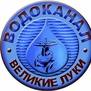 МП "Водоканал" г. Великие Луки
