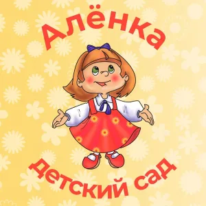 МДОУ "Усогорский детский сад "Алёнка"
