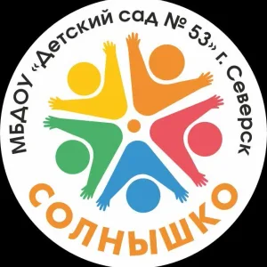 МБДОУ "Детский сад № 53" г. Северск
