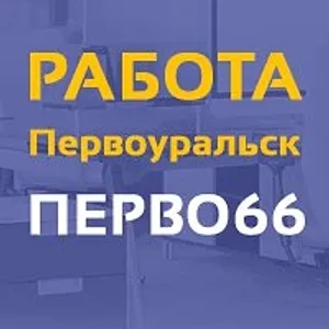 Работа в Первоуральске