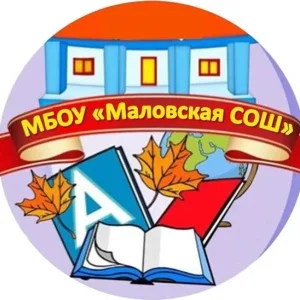 МБОУ "Маловская СОШ"