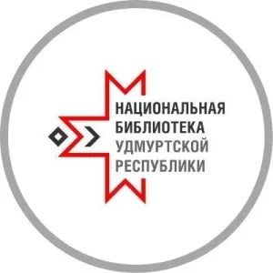 Национальная библиотека УР
