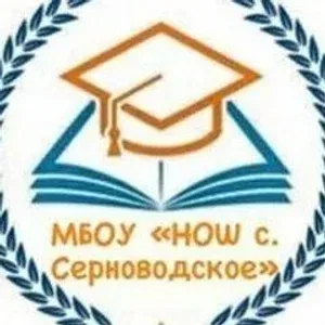 МБОУ «НОШ г.Серноводск»