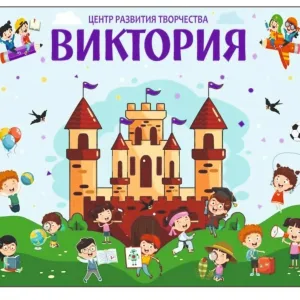 МБОУ ДО "ЦРТ "Виктория"
