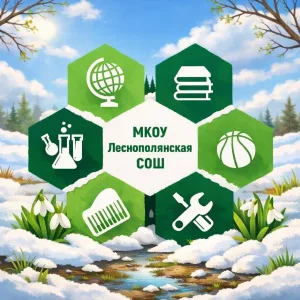 Леснополянская средняя школа