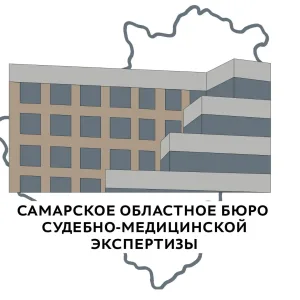 ГБУЗ "Самарское областное бюро судебно-медицинской экспертизы"