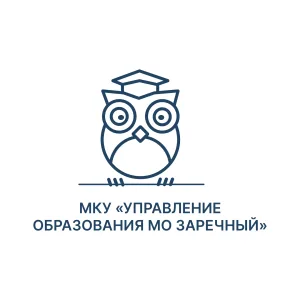 Управление образования Заречного | СО