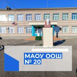 МАОУ ООШ № 20 хут. Сладкий Лиман