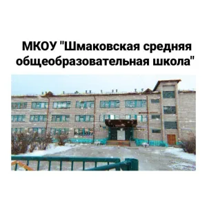 Шмаковская средняя общеобразовательная школа