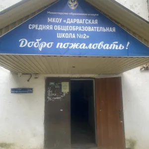 МКОУ Дарвагская СОШ2