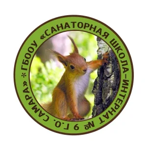 ГБООУ "Санаторная школа-интернат № 9 г.о.Самара"