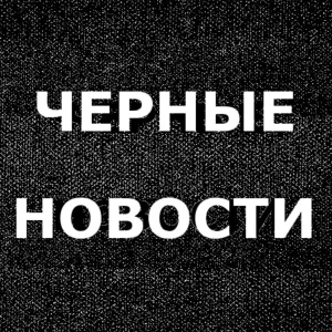 ЧЕРНЫЕ НОВОСТИ