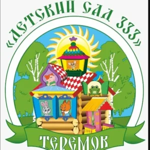 МБДОУ детский сад № 333 "Теремок"