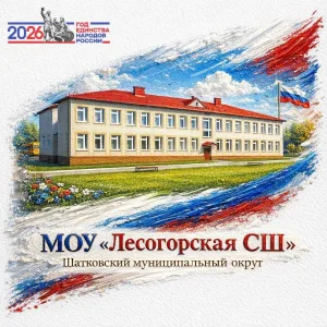 МОУ "Лесогорская СШ"