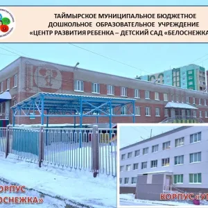 ТМБ ДОУ "Центр развития ребенка - детский сад "Белоснежка"