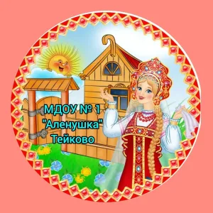 МДОУ № 1 "Алёнушка" г.о. Тейково